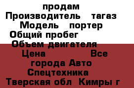 hendai pjrter  продам › Производитель ­ тагаз › Модель ­ портер › Общий пробег ­ 240 000 › Объем двигателя ­ 3 › Цена ­ 270 000 - Все города Авто » Спецтехника   . Тверская обл.,Кимры г.